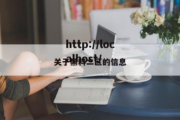 关于黑料二区的信息