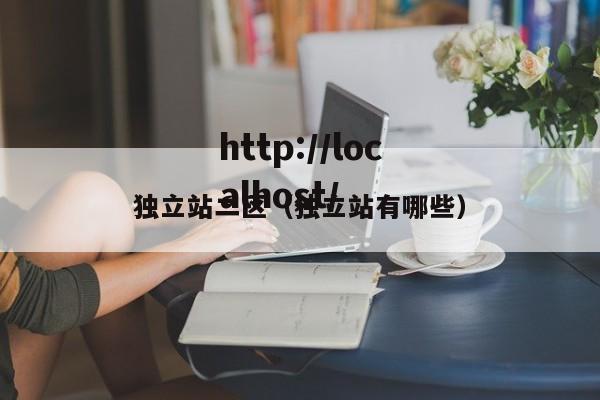 独立站二区（独立站有哪些）