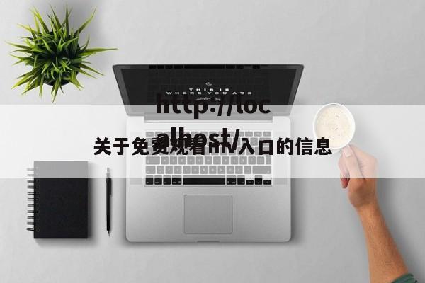 关于免费观看mv入口的信息